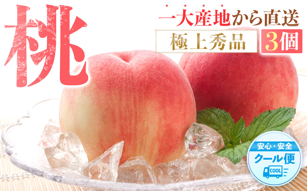 桃&nbsp;極上秀品&nbsp;食べきりやすい３個入&nbsp;［先行予約］［2026年6月下旬頃より順次発送］こだわり農家厳選！［KG1］