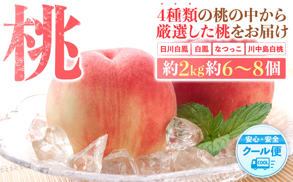 桃&nbsp;極上秀品&nbsp;約2kg&nbsp;6～8個入［先行予約］［2026年6月下旬頃から順次発送］こだわり農家厳選［KG2］