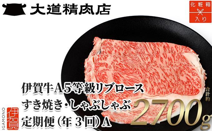 【化粧箱入り 伊賀牛】 A5リブロース 900g 3回定期便コースA