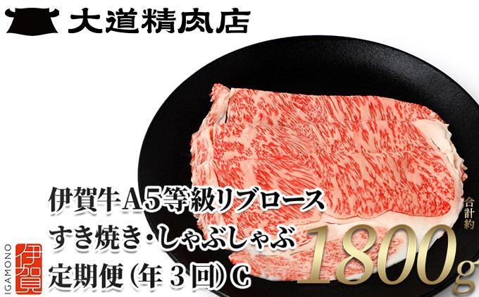 【伊賀牛】 A5リブロース 600g 3回定期便コースC