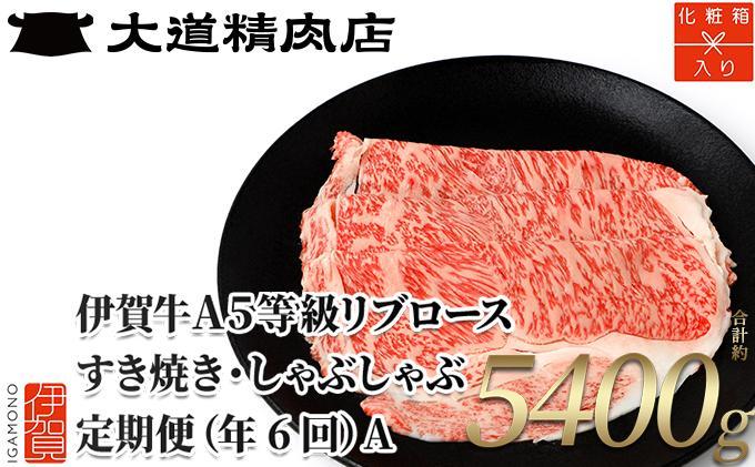 【化粧箱入り 伊賀牛】 A5リブロース 900g 6回定期便コースA