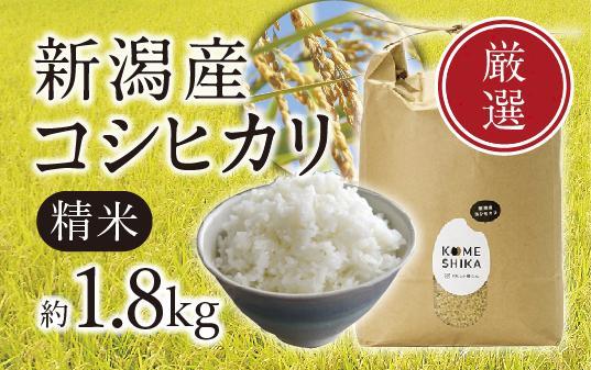 【令和5年産米】新潟産コシヒカリ 精米約1.8kg 精米したてをお届け