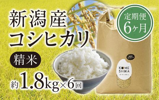 令和5年産米】【定期便6ヵ月】新潟産コシヒカリ精米1.8kg×6回 精米した