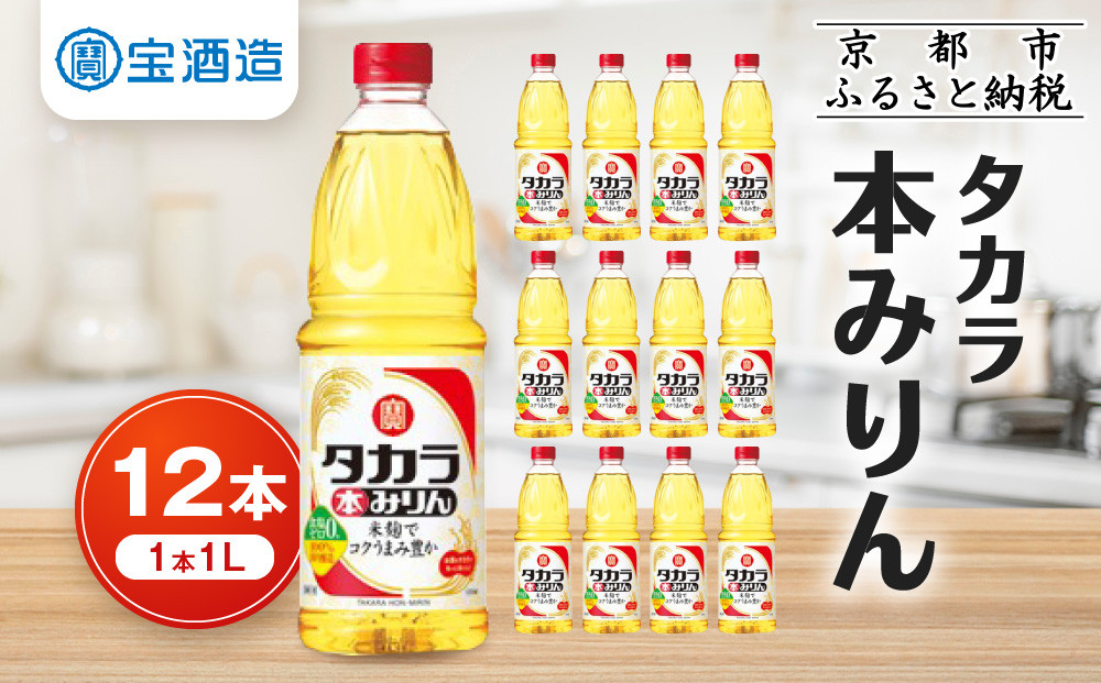 【宝酒造】タカラ本みりん（1L×12本）［ タカラ 京都 お酒 みりん 調味料 おすすめ 定番 おいしい ギフト プレゼント 贈答 ご自宅用 お取り寄せ 料理 ふるさと納税 ］