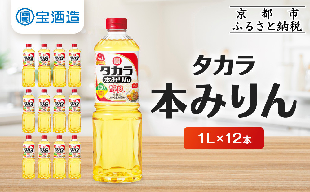 【宝酒造】タカラ本みりん「醇良」（1L×12本）［ 京都 タカラ 本みりん 3.6L～12L 人気 おすすめ 調味料 日常使い ご自宅用 ギフト プレゼント お取り寄せ 通販 送料無料 ふるさと納税 ］
