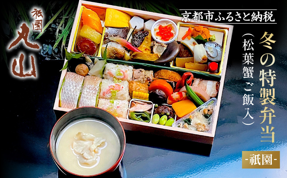 冬季限定【祇園丸山】松葉蟹ご飯入り&nbsp;冬の特製弁当-祇園-&nbsp;1人前｜京都&nbsp;料亭&nbsp;名店&nbsp;ミシュラン掲載&nbsp;人気&nbsp;おすすめ［&nbsp;ミシュラン2つ星料亭の豪華弁当&nbsp;カニ&nbsp;グルメ&nbsp;美食&nbsp;贅沢&nbsp;人気&nbsp;おすすめ&nbsp;ギフト&nbsp;プレゼント&nbsp;贈答&nbsp;お取り寄せ&nbsp;通販&nbsp;送料無料&nbsp;ふるさと納税&nbsp;］