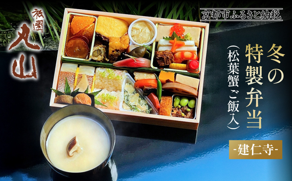 冬季限定【祇園丸山】松葉蟹ご飯入り&nbsp;冬の特製弁当-建仁寺-1人前｜京都&nbsp;料亭&nbsp;名店&nbsp;ミシュラン掲載&nbsp;人気&nbsp;おすすめ［&nbsp;ミシュラン2つ星料亭の豪華弁当&nbsp;カニ&nbsp;グルメ&nbsp;美食&nbsp;贅沢&nbsp;人気&nbsp;おすすめ&nbsp;ギフト&nbsp;プレゼント&nbsp;贈答&nbsp;お取り寄せ&nbsp;通販&nbsp;送料無料&nbsp;ふるさと納税&nbsp;］