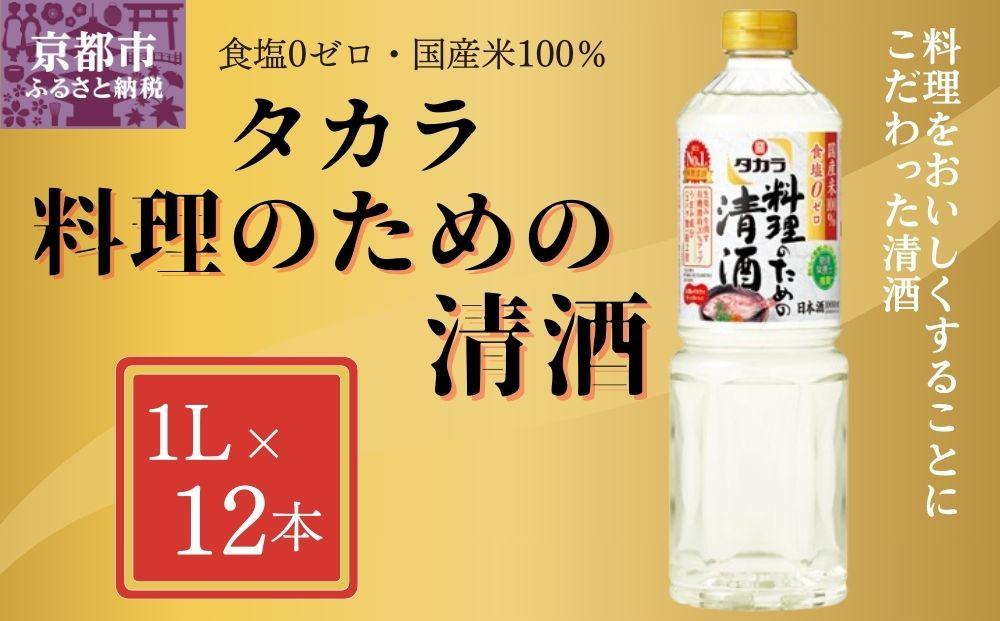 【宝酒造】 タカラ「料理のための清酒」（1L×12本）［ タカラ 京都 お酒 料理酒 調味料 おすすめ 定番 おいしい ギフト プレゼント 贈答 ご自宅用 お取り寄せ 料理 ］