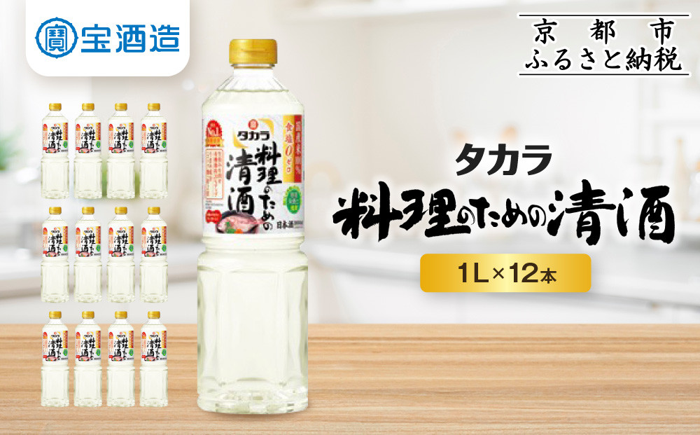 【宝酒造】 タカラ「料理のための清酒」（1L×12本）［ 京都 タカラ 料理酒 国産米100％使用 3.6L～12L 人気 おすすめ 調味料 日常使い ご自宅用 ギフト プレゼント お取り寄せ 通販 送料無料 ふるさと納税 ］