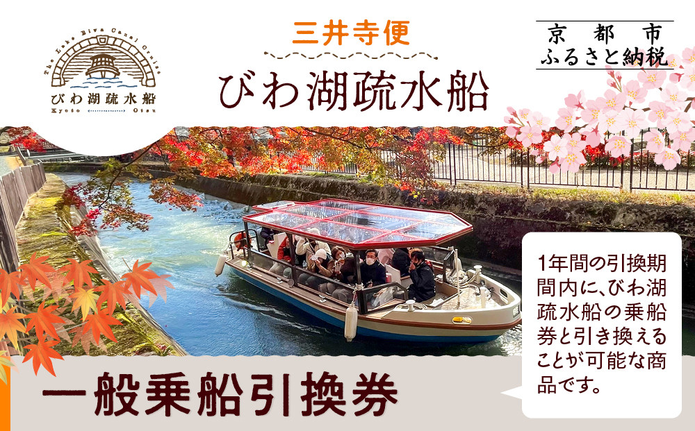 【びわ湖疏水船：三井寺便】一般乗船引換券&nbsp;１名様分&nbsp;[&nbsp;京都&nbsp;船&nbsp;疏水&nbsp;乗船券&nbsp;専門ガイド&nbsp;人気&nbsp;おすすめ&nbsp;遊覧&nbsp;春秋&nbsp;送料無料&nbsp;ふるさと納税&nbsp;]