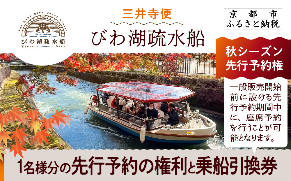 【びわ湖疏水船：三井寺便】秋シーズン先行予約権（１名様分の先行予約の権利と乗船引換券）[&nbsp;京都&nbsp;船&nbsp;疏水&nbsp;乗船券&nbsp;専門ガイド&nbsp;人気&nbsp;おすすめ&nbsp;遊覧&nbsp;春秋&nbsp;送料無料&nbsp;ふるさと納税&nbsp;]