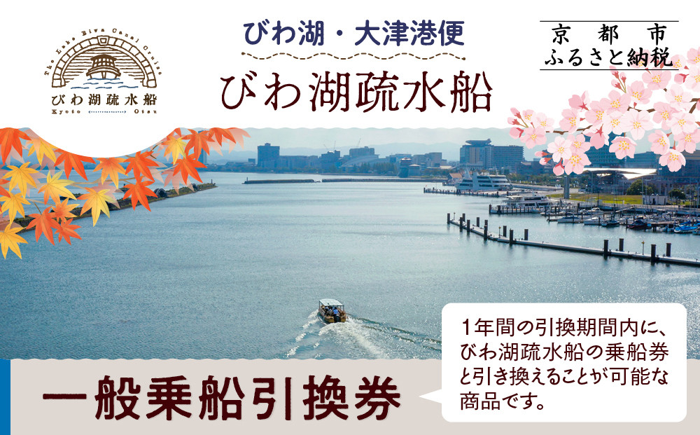 【びわ湖疏水船：びわ湖大津港便】一般乗船引換券&nbsp;１名様分&nbsp;[&nbsp;京都&nbsp;船&nbsp;疏水&nbsp;乗船券&nbsp;専門ガイド&nbsp;人気&nbsp;おすすめ&nbsp;遊覧&nbsp;春秋&nbsp;送料無料&nbsp;ふるさと納税&nbsp;]