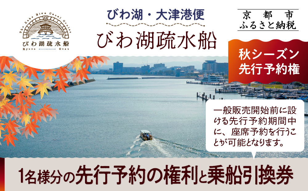 【びわ湖疏水船：びわ湖大津港便】秋シーズン先行予約権（１名様分の先行予約の権利と乗船引換券）[&nbsp;京都&nbsp;船&nbsp;疏水&nbsp;乗船券&nbsp;専門ガイド&nbsp;人気&nbsp;おすすめ&nbsp;遊覧&nbsp;春秋&nbsp;送料無料&nbsp;ふるさと納税&nbsp;]