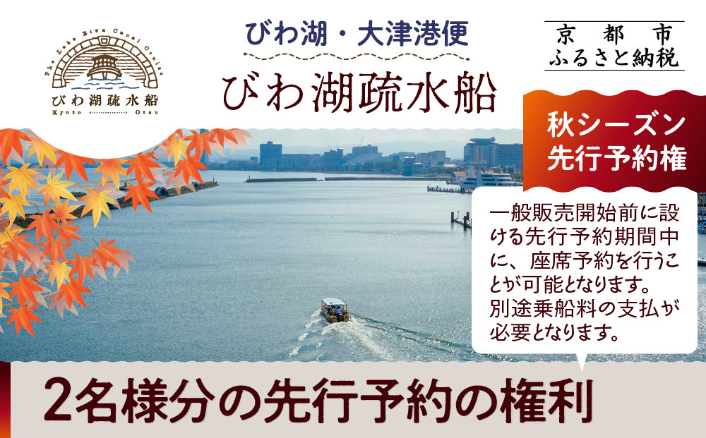【びわ湖疏水船：びわ湖大津港便】秋シーズン先行予約権（２名様分の乗船予約の権利）[&nbsp;京都&nbsp;船&nbsp;疏水&nbsp;乗船券&nbsp;専門ガイド&nbsp;人気&nbsp;おすすめ&nbsp;遊覧&nbsp;春秋&nbsp;送料無料&nbsp;ふるさと納税&nbsp;]