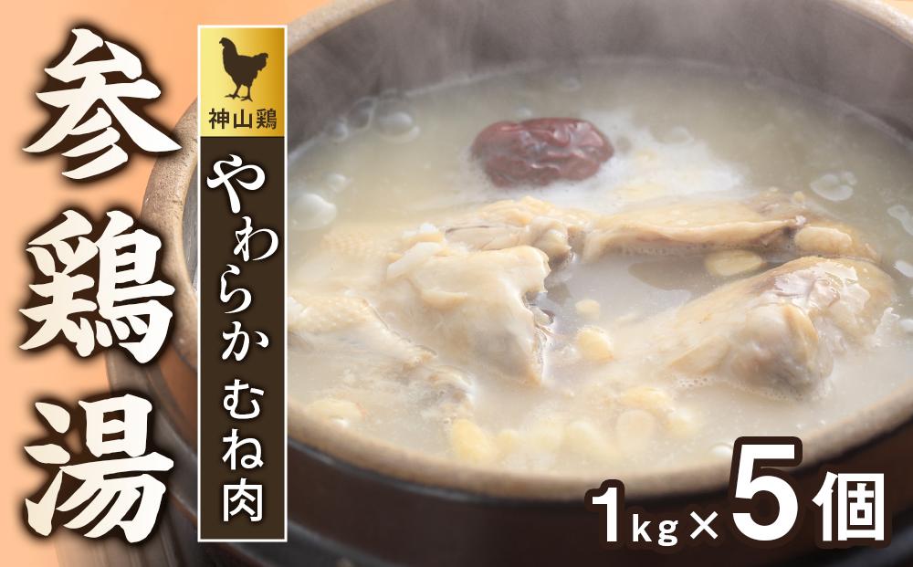 神山鶏やわらかむね肉参鶏湯　1ｋｇ×5個