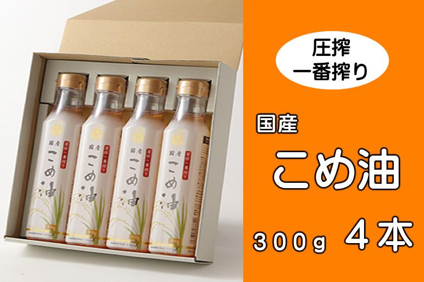 圧搾こめ油 300g×4本 八十八屋【順次発送】