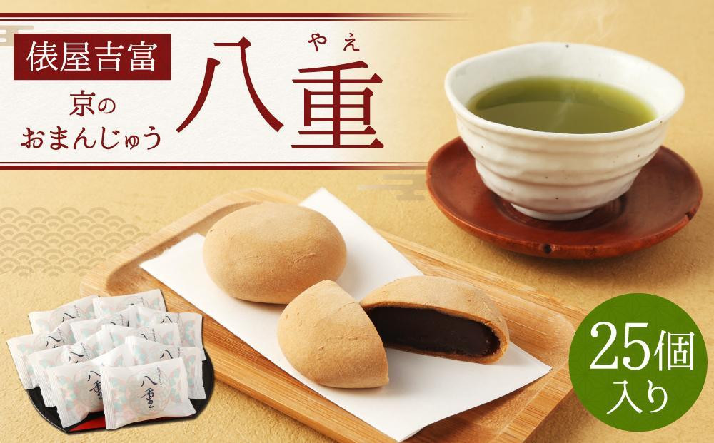【俵屋吉富】京のおまんじゅう「八重」25個入［&nbsp;京都&nbsp;スイーツ&nbsp;饅頭&nbsp;おいしい&nbsp;人気&nbsp;おすすめ&nbsp;お取り寄せ&nbsp;お菓子&nbsp;和菓子&nbsp;］