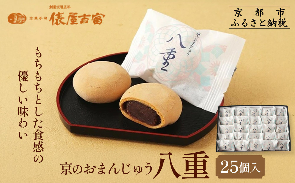 【俵屋吉富】京のおまんじゅう「八重」25個入［&nbsp;京都&nbsp;スイーツ&nbsp;饅頭&nbsp;おいしい&nbsp;人気&nbsp;おすすめ&nbsp;お取り寄せ&nbsp;お菓子&nbsp;和菓子&nbsp;］