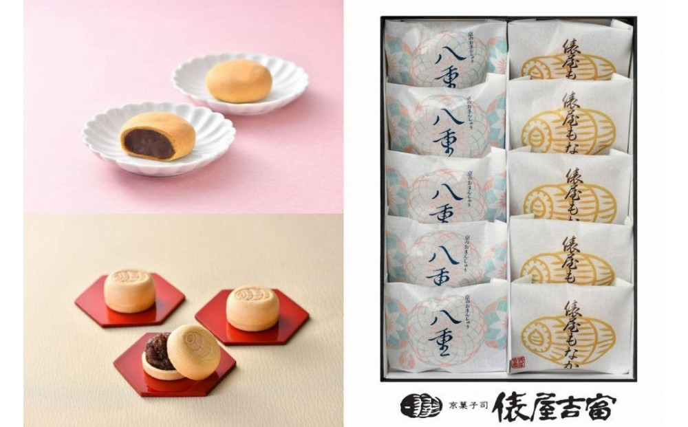【俵屋吉富】京のおまんじゅう「八重」・俵屋もなか&nbsp;各5個入［&nbsp;京都&nbsp;スイーツ&nbsp;饅頭&nbsp;&nbsp;おいしい&nbsp;人気&nbsp;おすすめ&nbsp;お取り寄せ&nbsp;お菓子&nbsp;和菓子&nbsp;］