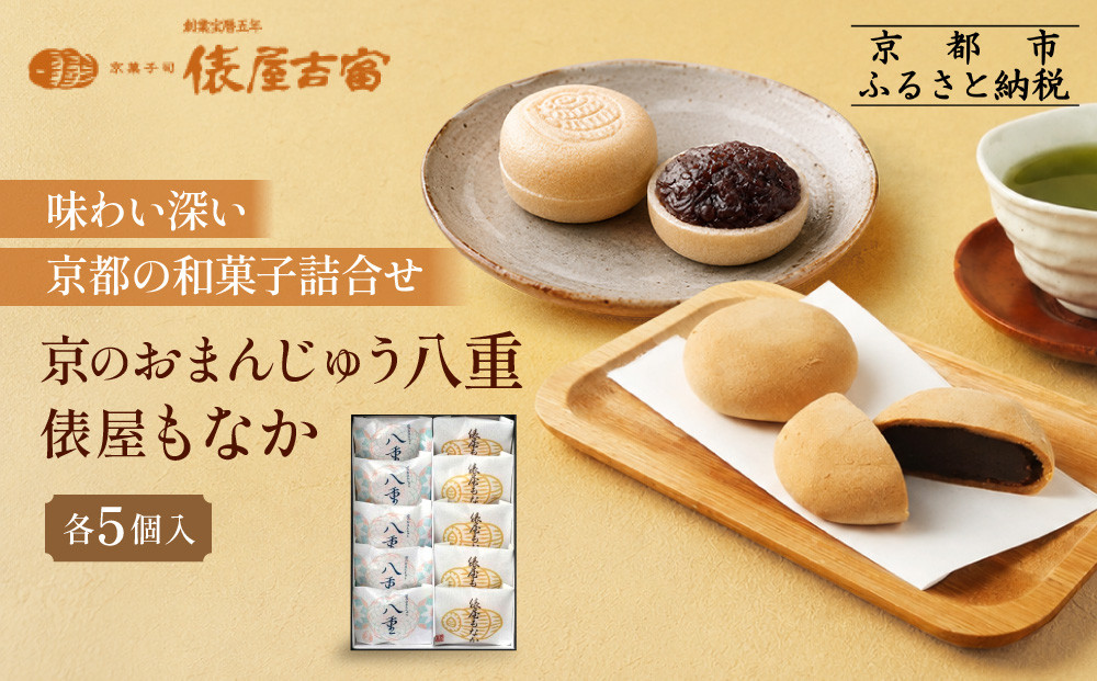 【俵屋吉富】京のおまんじゅう「八重」・俵屋もなか&nbsp;各5個入［&nbsp;京都&nbsp;スイーツ&nbsp;饅頭&nbsp;&nbsp;おいしい&nbsp;人気&nbsp;おすすめ&nbsp;お取り寄せ&nbsp;お菓子&nbsp;和菓子&nbsp;］