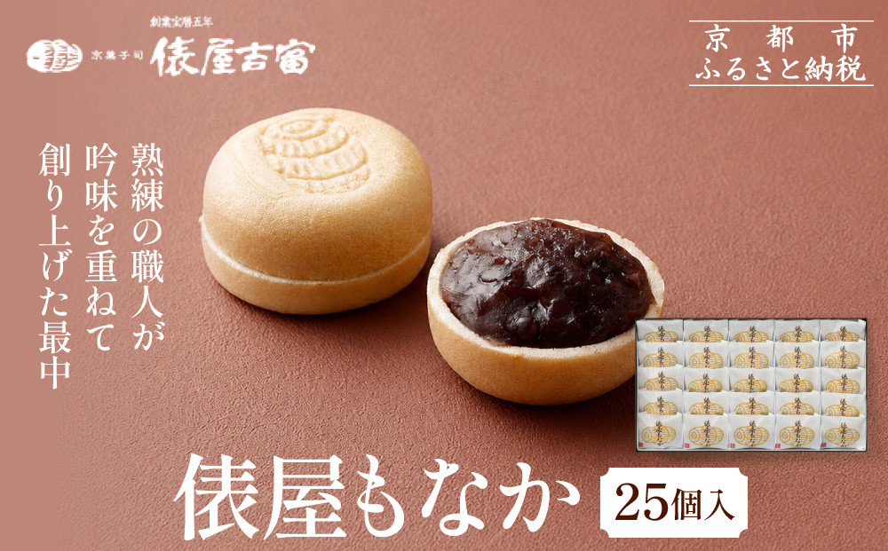 【俵屋吉富】俵屋もなか&nbsp;25個入［&nbsp;京都&nbsp;スイーツ&nbsp;最中&nbsp;おいしい&nbsp;人気&nbsp;おすすめ&nbsp;お取り寄せ&nbsp;お菓子&nbsp;和菓子&nbsp;］