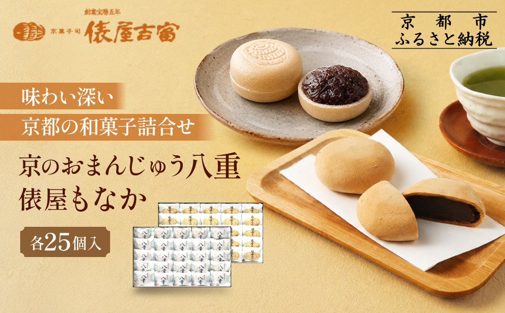 【俵屋吉富】京のおまんじゅう「八重」・俵屋もなか&nbsp;各25個入［&nbsp;京都&nbsp;スイーツ&nbsp;饅頭&nbsp;おいしい&nbsp;人気&nbsp;おすすめ&nbsp;お取り寄せ&nbsp;お菓子&nbsp;和菓子&nbsp;］