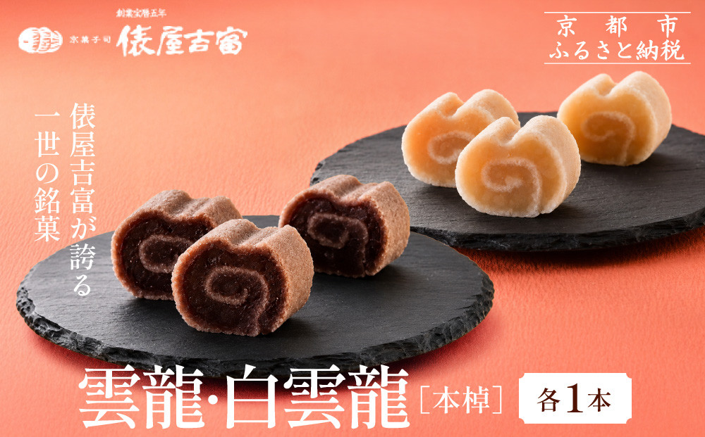 【俵屋吉富】雲龍・白雲龍（本棹）詰め合わせ&nbsp;各1本［&nbsp;京都&nbsp;スイーツ&nbsp;棹菓子&nbsp;おいしい&nbsp;人気&nbsp;おすすめ&nbsp;お取り寄せ&nbsp;お菓子&nbsp;和菓子&nbsp;］