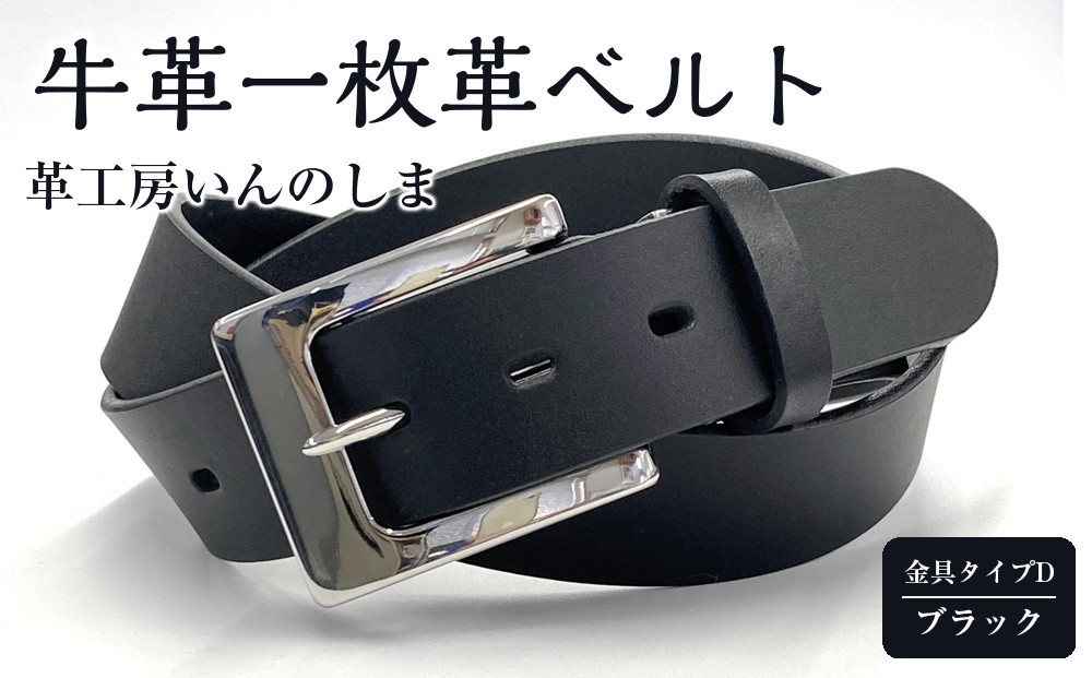 ★(金具タイプD)革工房いんのしま牛革一枚革ベルト【色:ブラック】M寸【雑貨&nbsp;日用品&nbsp;人気&nbsp;おすすめ】