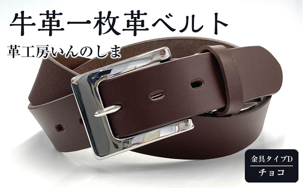 ★(金具タイプD)革工房いんのしま牛革一枚革ベルト【色:チョコ】Ｍ寸【雑貨&nbsp;日用品&nbsp;人気&nbsp;おすすめ】