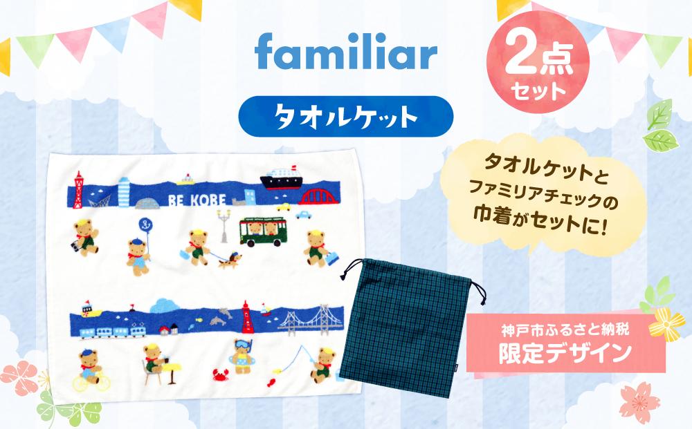 【神戸市ふるさと納税限定】ファミリアのタオルケット