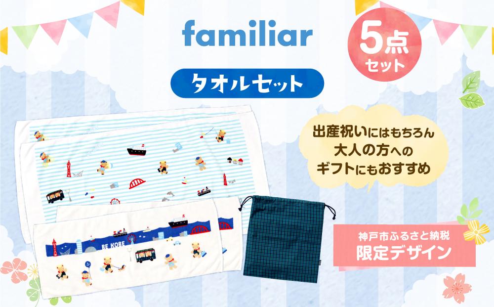 【神戸市ふるさと納税限定】ファミリアのタオルセット