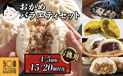 【神楽坂五〇番】おかめ肉まんバラエティセット　計15個～20個程度&nbsp;&nbsp;(４～５種類)