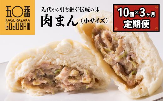 【神楽坂五〇番】 肉まん小サイズ10個 3回定期便