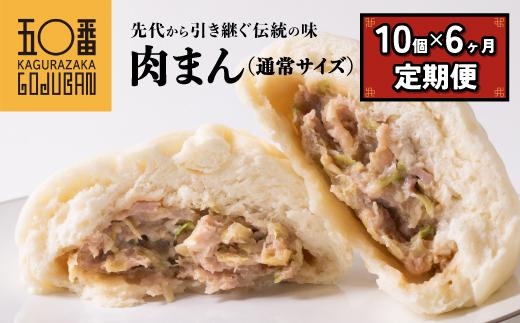 【神楽坂五〇番】肉まん10個セット 6回定期便