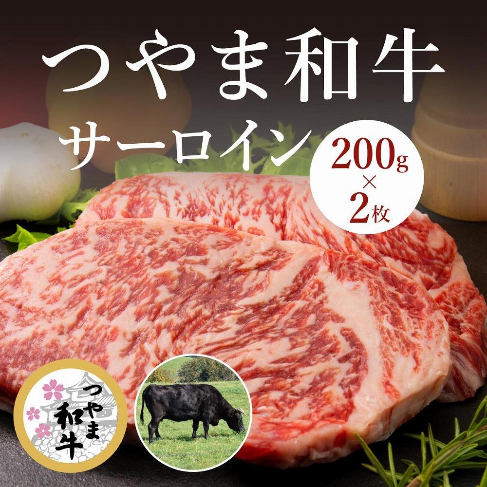 HN20　【岡山県産黒毛和牛】つやま和牛サーロイン200gｘ2枚