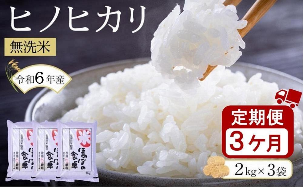 ＜令和6年産新米＞【3ヶ月定期便】ヒノヒカリ無洗米2kg×3袋(計6kg×3回) 【無洗米 精米 ご飯 ごはん 米 お米 ヒノヒカリ 小分け 包装 備蓄米 便利 筑前町産 旬 おにぎり お弁当 食品 筑前町ふるさと納税 ふるさと納税 筑前町 福岡県 送料無料 AB018】