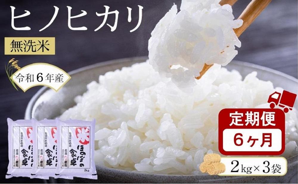 ＜令和6年産新米＞【6ヶ月定期便】ヒノヒカリ無洗米2kg×3袋(計6kg×6回)【無洗米 精米 ご飯 ごはん 米 お米 ヒノヒカリ 小分け 包装 備蓄米 便利 筑前町産 旬 おにぎり お弁当 食品 筑前町ふるさと納税 ふるさと納税 筑前町 福岡県 送料無料 AB019】