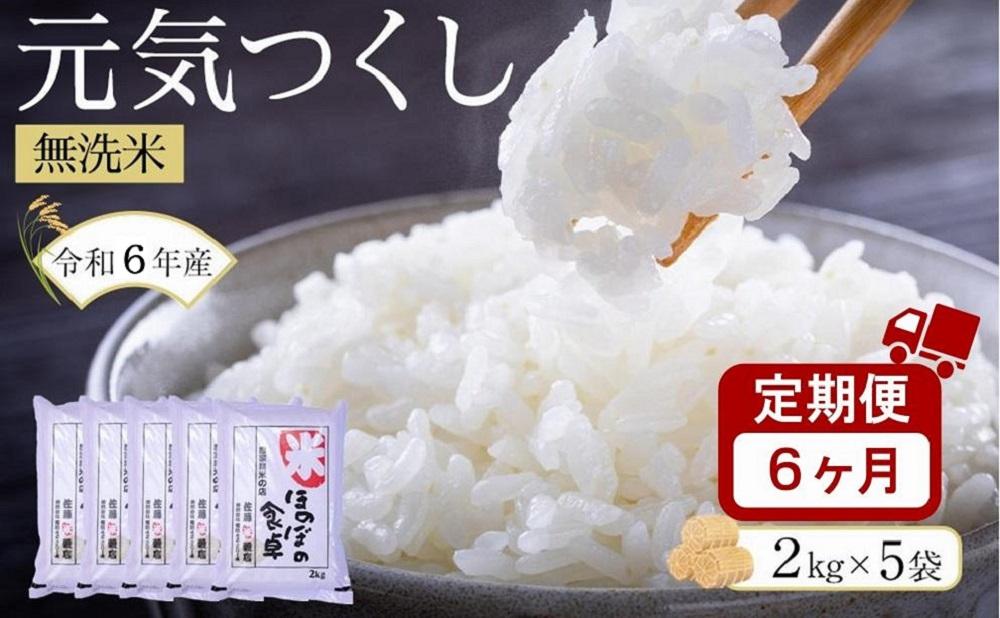 ＜令和6年産新米＞【6ヶ月定期便】元気つくし無洗米2kg×5袋(計10kg×6回)【無洗米 精米 ご飯 ごはん 米 お米 元気つくし ブランド 小分け 包装  備蓄米 定期便 便利 筑前町産 旬 おにぎり お弁当 食品 筑前町ふるさと納税 ふるさと納税 筑前町 福岡県 送料無料 AB025】