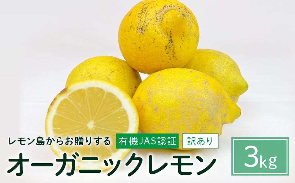 【有機JAS認証】『訳あり』レモン島からお贈りするオーガニックレモン ３kg 有機レモン 産直 国産 有機栽培