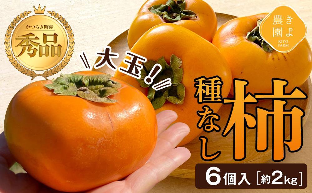 柿(種無し) 6個入 (約2kg)  秀品大玉【2025年9月下旬頃より発送】【KT1】