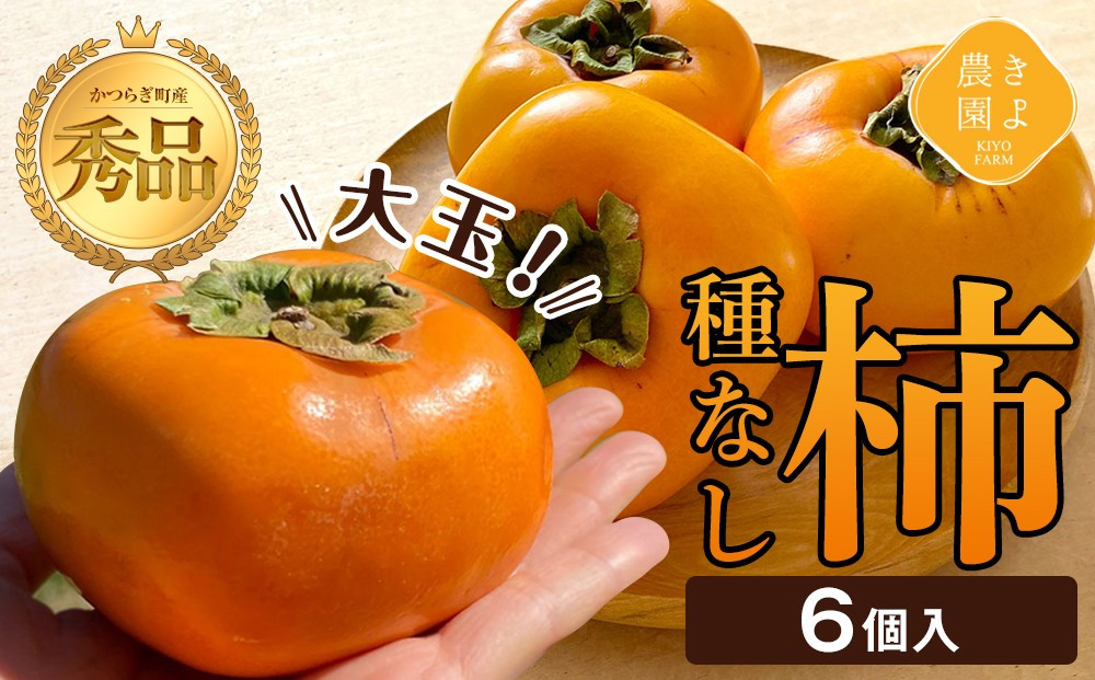 柿(種無し) 6個入 秀品大玉［2026年9月末頃より発送］［KT1］