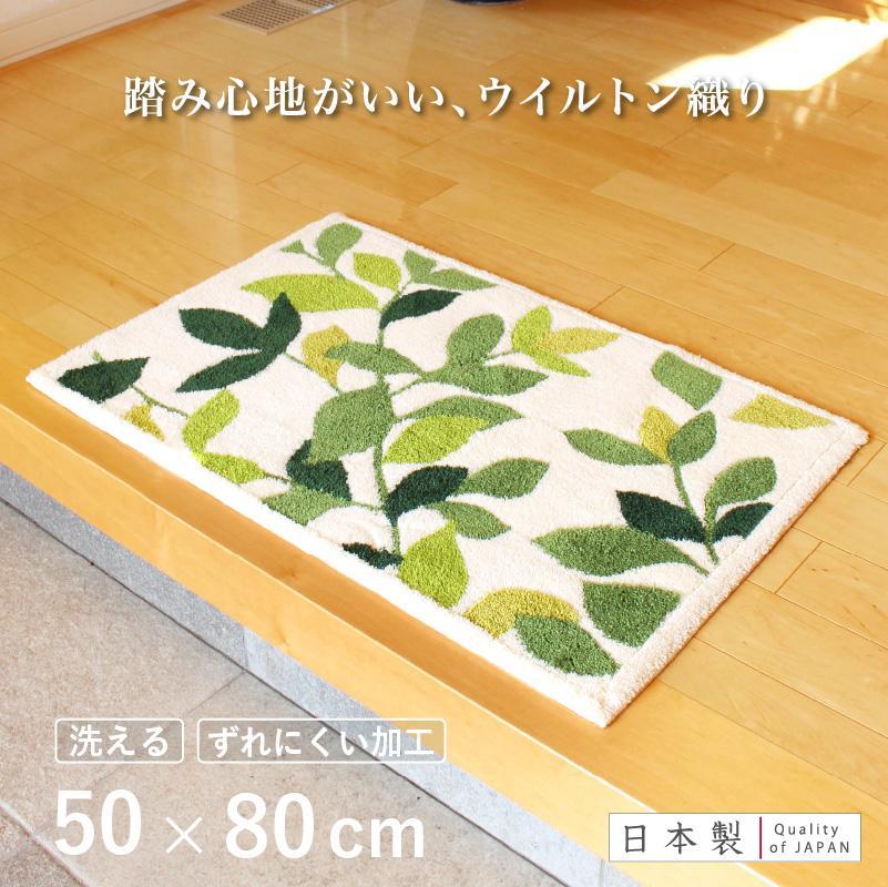 玄関マット リーフグリーン 50x80cm ホワイト 室内 洗える 日本製 ウィルトン織り すべり止め
