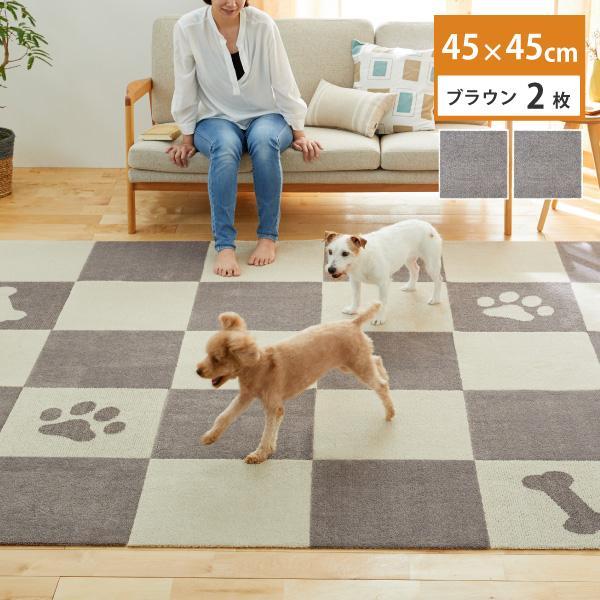 洗えるジョイントペットマット 45×45cm ブラウン 2枚組 ピタペトモ 犬・猫用