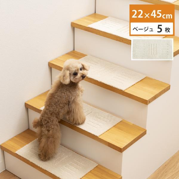 洗える階段マット 22×45cm ベージュ 5枚組 ピタペトモ 犬・猫 吸着