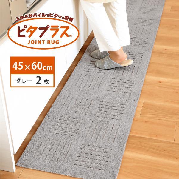 洗えるジョイントマット 45×60cm グレー 2枚組 ピタプラス 吸着 キッチンマット ラグ