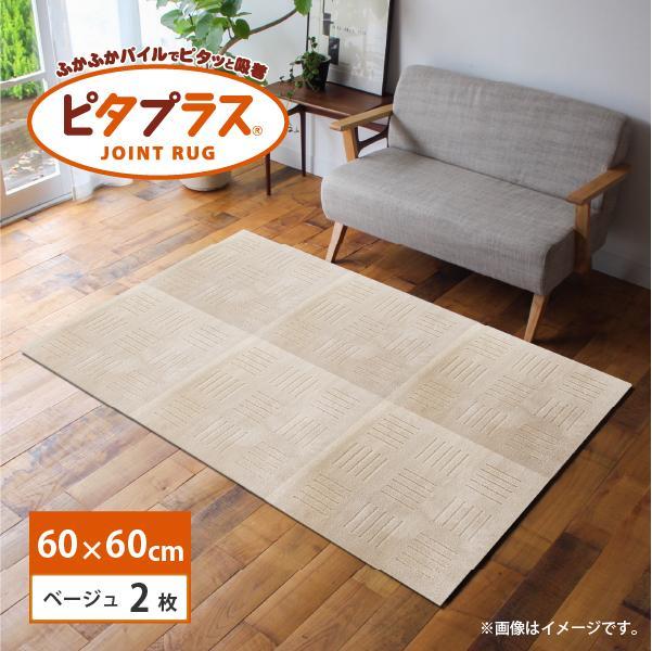 洗えるジョイントマット 60×60cm ベージュ 2枚組 ピタプラス 吸着 キッチンマット ラグ