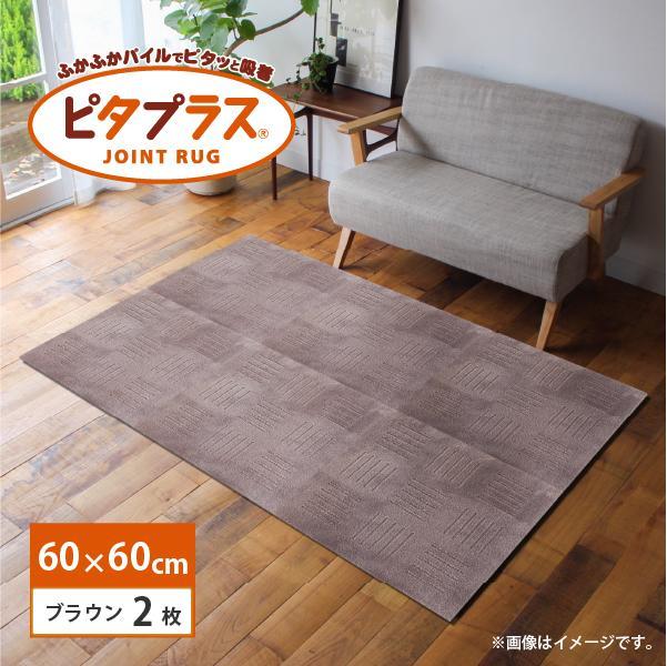 洗えるジョイントマット 60×60cm ブラウン 2枚組 ピタプラス 吸着 キッチンマット ラグ