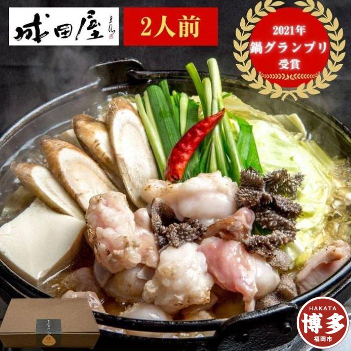 【成田屋】国産黒毛和牛極上もつ鍋詰め合わせ（2人前・醤油味）福岡市