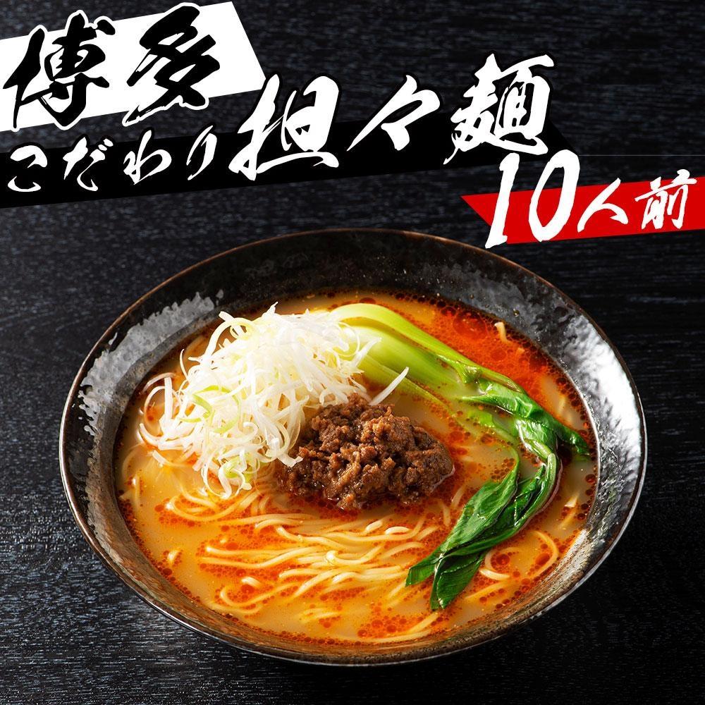 ※受付停止※福岡県産ラー麦100%ピリ辛坦々麺(濃縮スープ44g×10袋・麺100g×10玉)