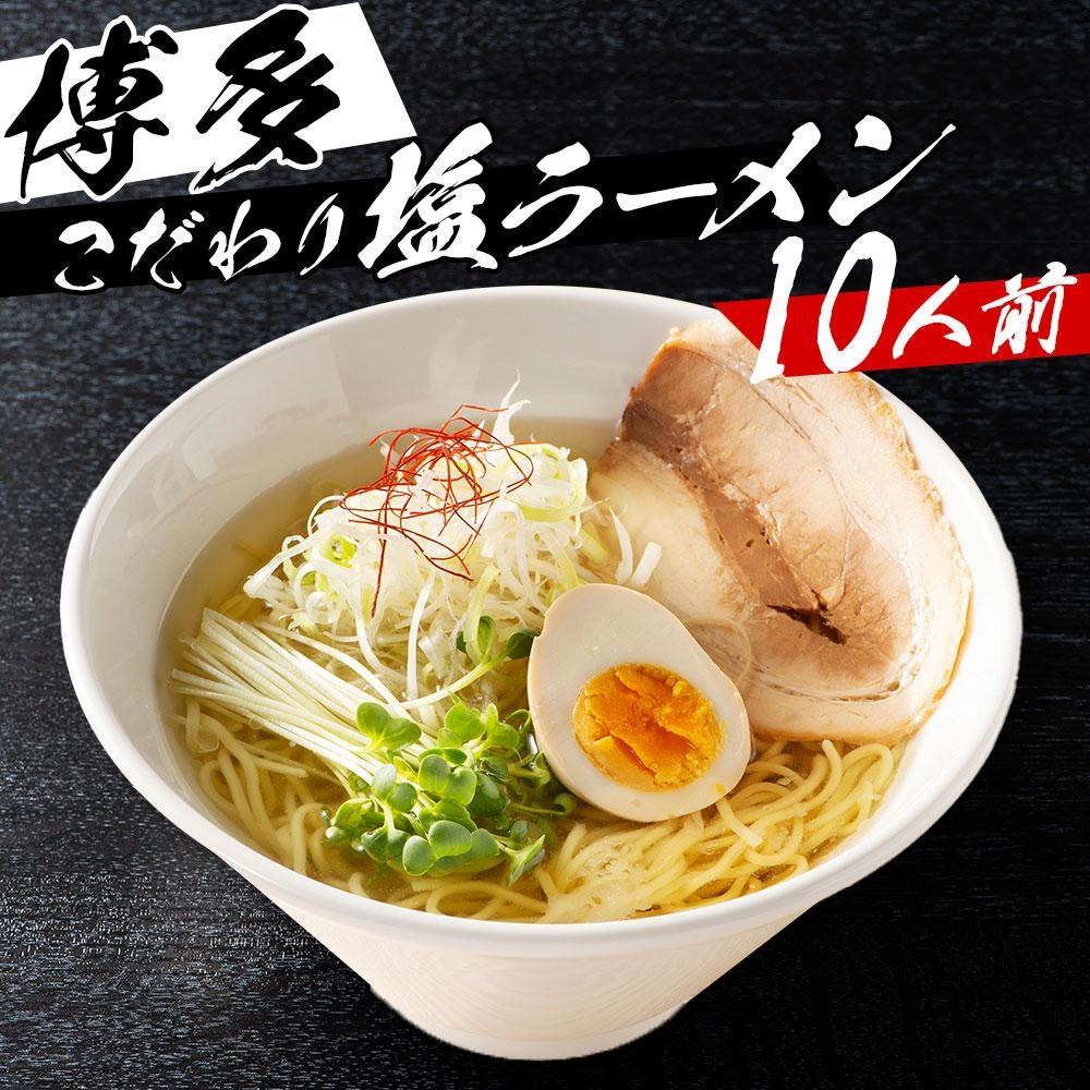 ※受付停止※福岡県産ラー麦麺×博多塩スープ！ 濃縮スープ24g×10袋・麺100g×10玉